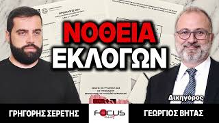 «Νοθεία εκλογών» : Γρηγόρης Σερέτης, Γεώργιος Βήτας