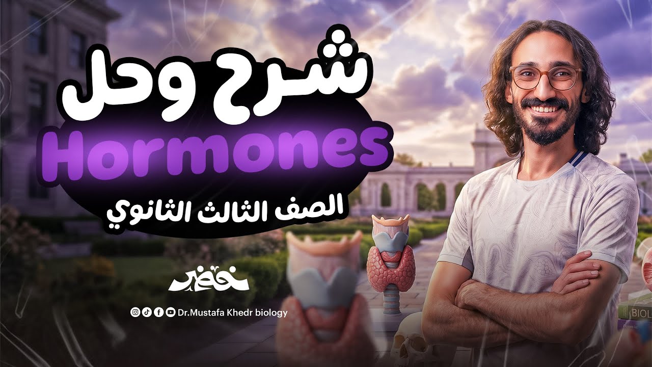 Biology | Hormones | Final Revision 2026 | شرح وحل أهم أسئلة الامتحان | Dr Khedr