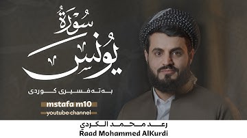 سورة يونس كاملة بترتیل متنوع | رعد الكردي 1080HD