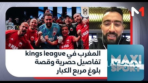 امزيريرا حارس المغرب في دوري الملوك يكشف لميدي1 تفاصيل حصرية وقصة بلوغ مربع الكبار