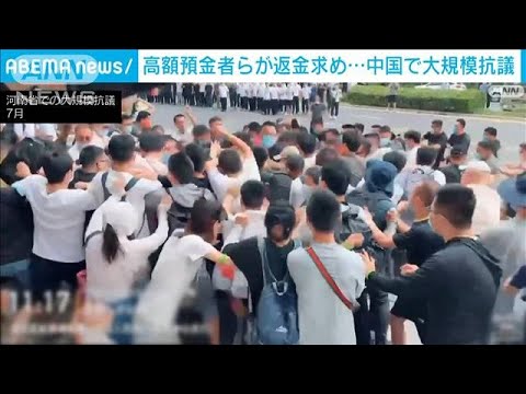 返金求め預金者ら大規模抗議　中国8000億円出金停止(2022年9月3日)