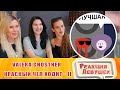 Реакция девушек - Красный чел ходит   II. Реакция