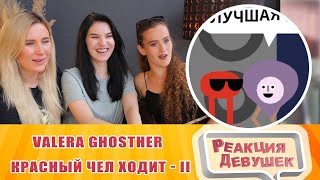 Реакция девушек - Красный чел ходит   II. Реакция