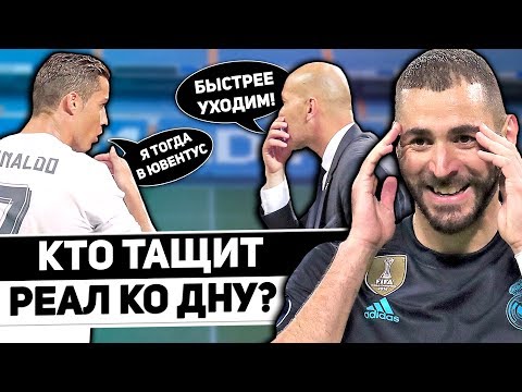 Полгода без Роналду и Зидана! Кто тащит Реал Мадрид ко дну? / Special feat Z Zone