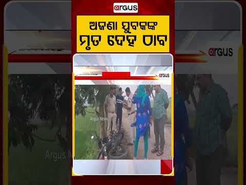 De*d Body Of Unidentified Youth Found In Nayagarh | Murder Suspected | Argus News