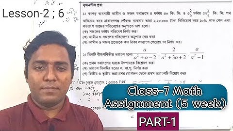 Math Assignment Class-7 (5th week)| সপ্তম শ্রেণীর গণিত অ্যাসাইনমেন্ট (৫ম সপ্তাহ) | C-7 || FML