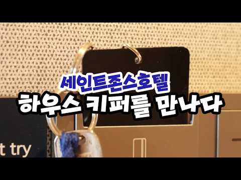 [세인트존스호텔] 호텔 하우스키퍼를 만나다