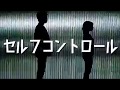 セルフコントロール