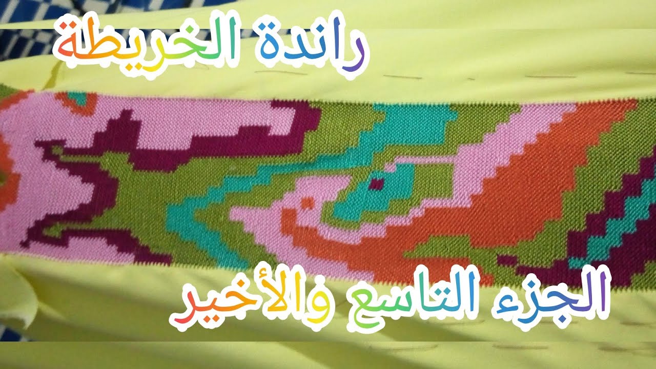 راندة الخريطة بالألوان الجزء التاسع والاخير randa kharida bilalwan