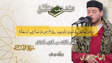 أثمان القرآن الكريم الثمن3/الحزب10﴿وَمَنْ يُّهَاجِرْ فِے سَبِيلِ اِ۬للَّهِ﴾إلياس حجري•ورش عن نافع•