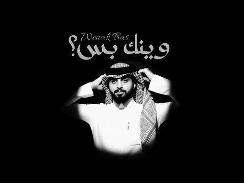 وينك بس عبدالله ال فروان حصريا 2025