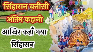 सिंहासन बत्तीसी की अंतिम कहानी || sinhasan battisi last story