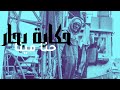 حكاية بحار حين يصارع الإنسان الطبيعة حنا مينا