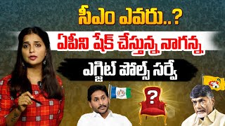 సీఎం ఎవరు..? ఏపీని షేక్ చేస్తున్న నాగన్న ఎగ్జిట్ పోల్ సర్వే | AP Latest Exit Polls Survey 2024