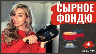 Сырное фондю - Швейцарская кухня. Рецепты Kitchen727.