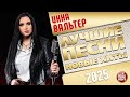 ИННА ВАЛЬТЕР ЛУЧШИЕ ПЕСНИ НОВЫЕ ХИТЫ 2025 