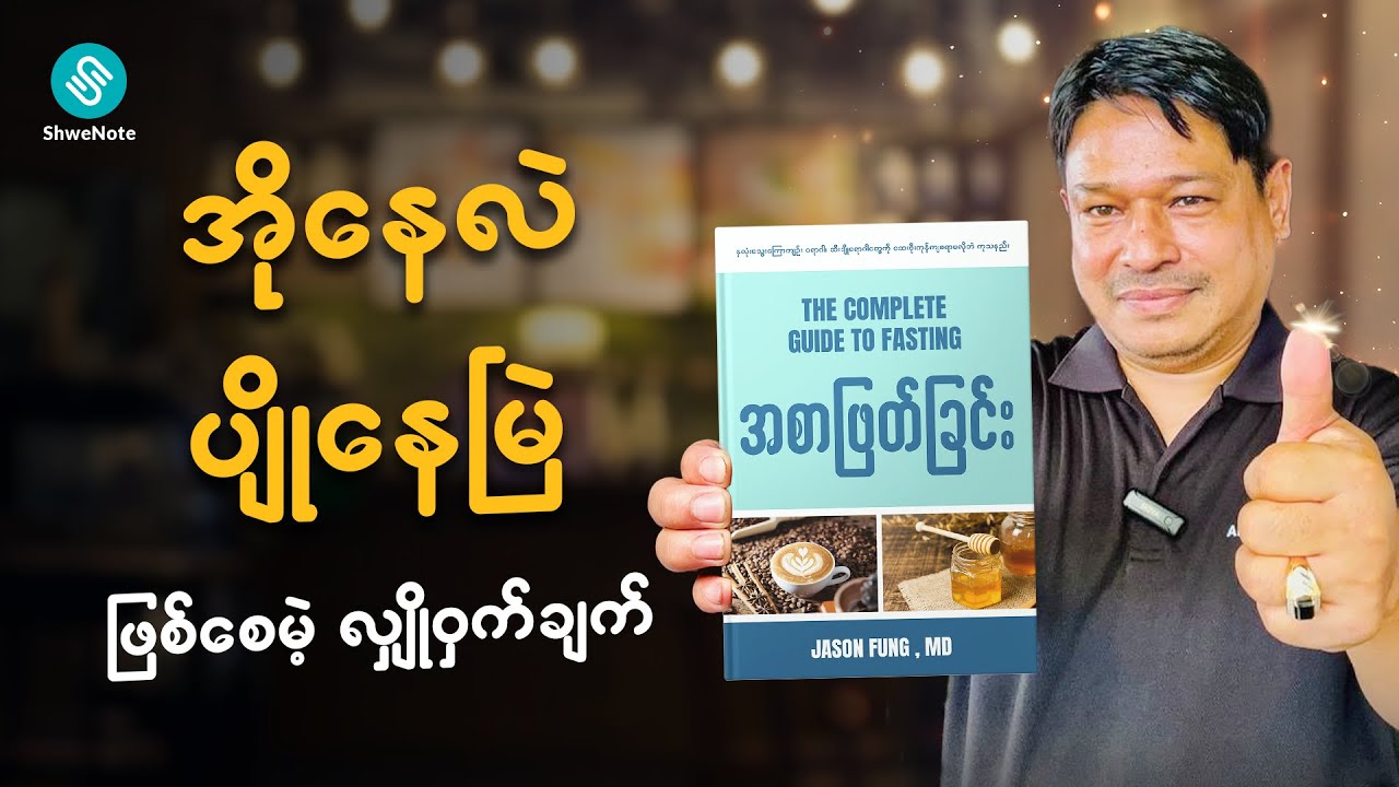 ပိုက်ဆံတစ်ပြားတစ်ချပ်မှ ပေးစရာ မလိုတဲ့ ဆေးစွမ်းကောင်းတစ်လက် (Fasting)