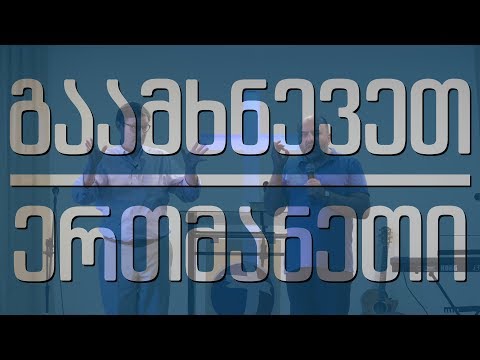 მაილს სვინი - „გაამხნევეთ ერთმანეთი“