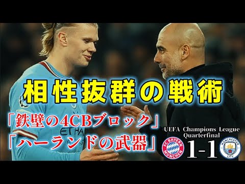 【最強のカウンター・マンCvs超サイド攻撃・バイエルン】4CB戦術と相性が良いハーランドの武器