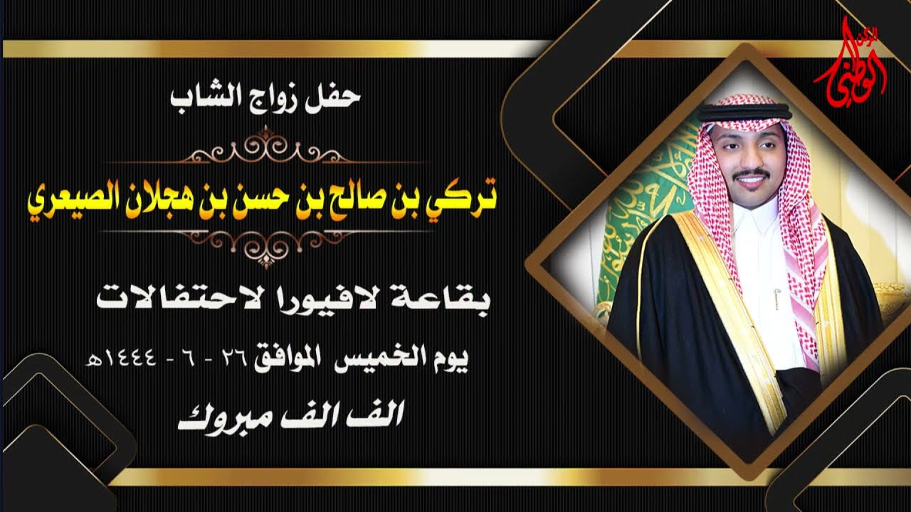 حفل زواج / تركي بن صالح بن حسن بن هجلان الصيعري