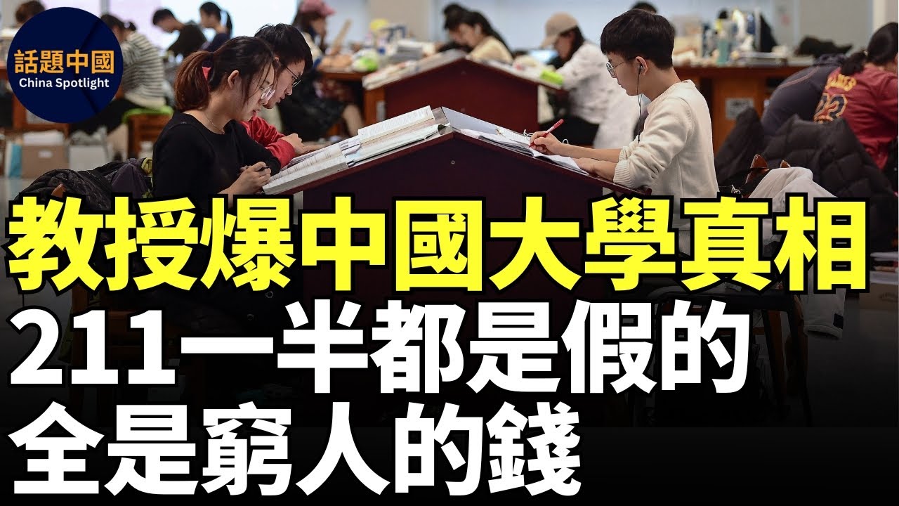 🔥 最敢說的教授，爆中國大學真相：211大學一半都是假的，全是窮人的錢；中國教育現在最不公平的是高等教育｜現在的大學生眼裡沒有光了｜我媽打工供我上大學，畢業後我賣爆米花，讀大學究竟為什麼？｜#話題中國