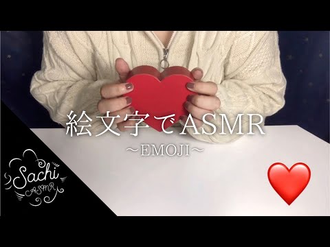 ✨絵文字でASMR✨