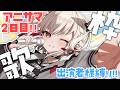 【歌枠】アニサマ2日目ただいま！！今日もブチアゲロ🔥🔥🔥 #ウタノライブ【KARAOKE/Vsinger】