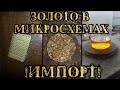 Золото в импортных микросхемах U555, Шикарный выход!!!! Аналог К573РФ5 / Аффинаж золота