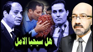 هل يمكن ان #يحيا_الامل .. والفرصة الاخيرة لانقاذ مصر والطريق الى سيناريو تشيلى