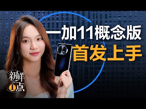 一加11（ONEPLUS 11）概念版开箱：这回手机真进水了丨新鲜一点vol.10