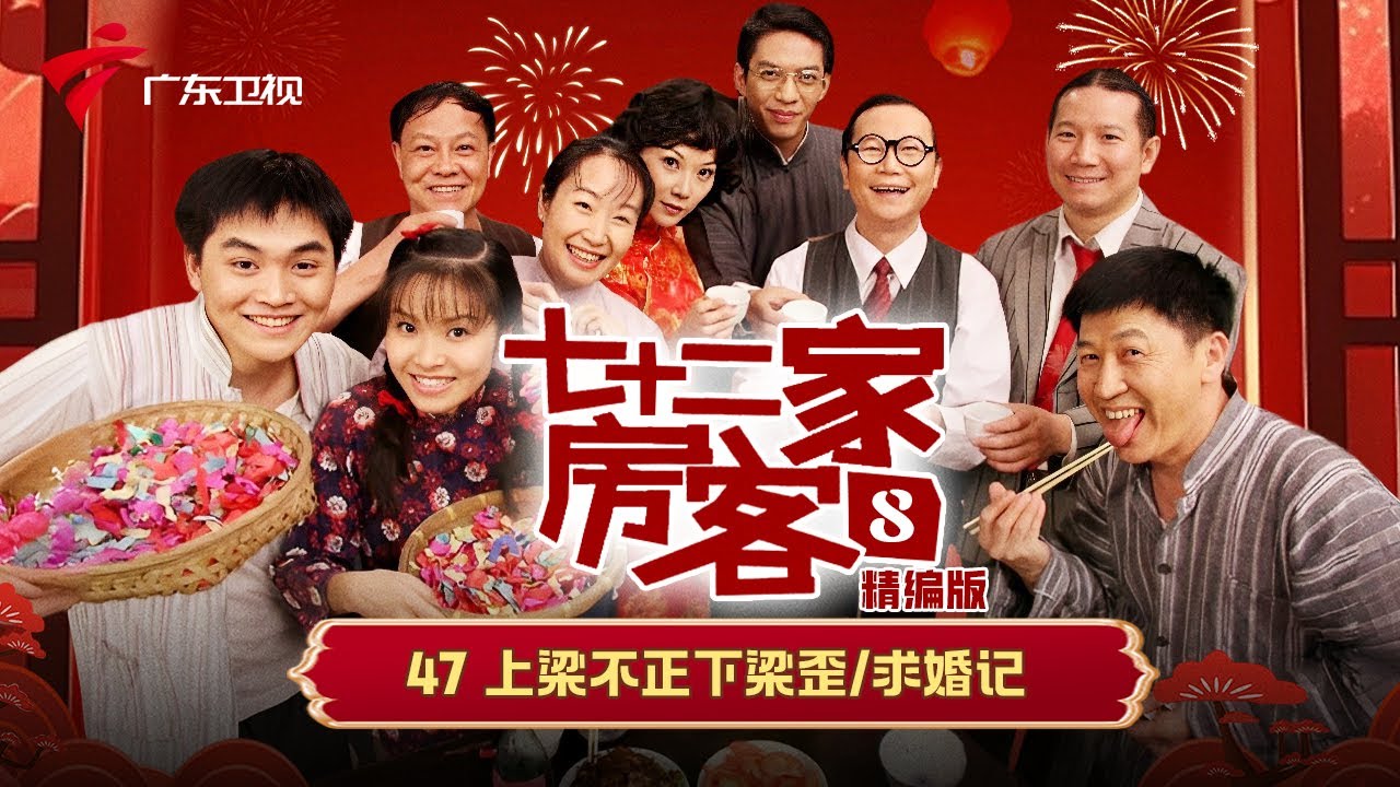 【精编加长版】七十二家房客 第8季 第47集 上梁不正下梁歪/求婚记 #粤语 #喜剧