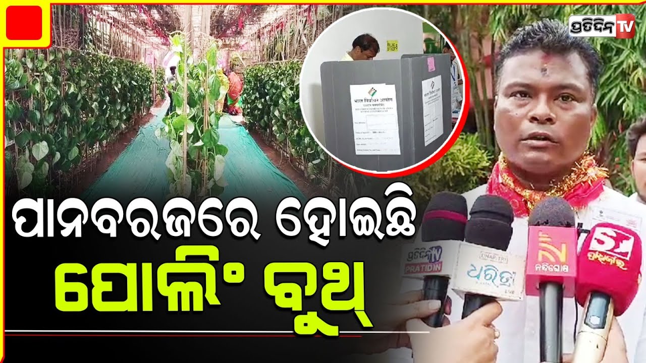 କାକଟପୁର, ପାନ ବରଜ ପାଲଟିଲା ଭୋଟକେନ୍ଦ୍ର। Kakatpur Constituency.