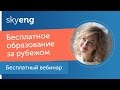 Вебинар «Бесплатное образование и успешная карьера за рубежом»