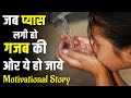 जब प्यास लगी हो गजब की ओर ये हो जाये 😢 Motivational Story #Shorts by In Facts Official