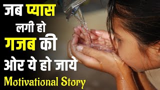 जब प्यास लगी हो गजब की ओर ये हो जाये  Motivational Story #Shorts by In Facts Official