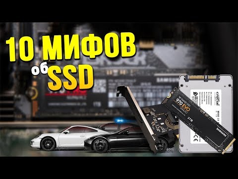 Видео: 10 МИФОВ о SSD