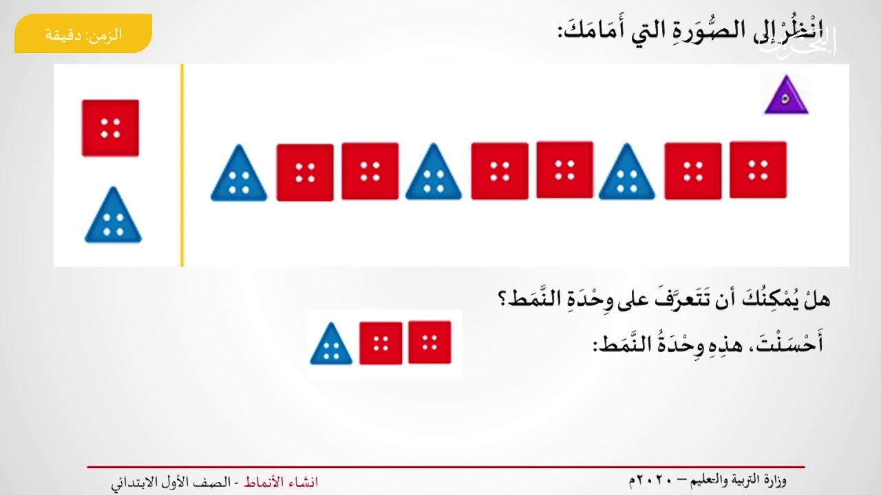 رياضيات الصف الاول الابتدائي | إنشاء الأنماط