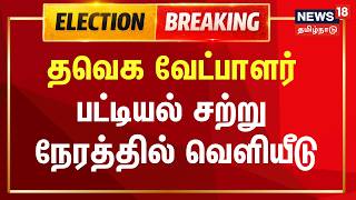 TVK Candidate list | தவெக வேட்பாளர் பட்டியல் சற்று நேரத்தில் வெளியீடு.. | Vijay | Election 2026