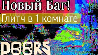 НОВЫЙ БАГ В DOORS! баг на глича! роблокс