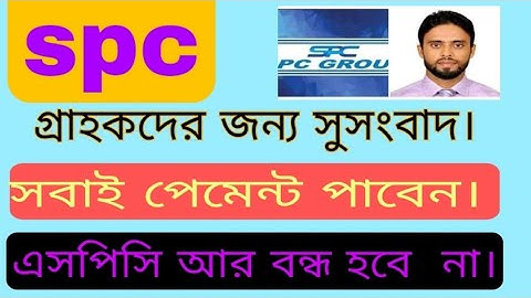 spc update।সুখবর।সবাই পেমেন্ট পাবেন। এসপিসি আর বন্ধ হবে না।spc world express, new update 24