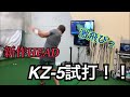 新作可変式HEAD【KZ-5】試打してみた！！
