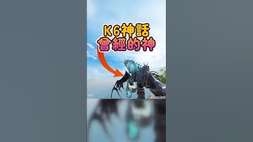 [決勝時刻m] K6-冰霜巨龍#codm #決勝時刻m #決勝時刻m創作者