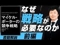 【中小企業 役立つ書籍】書籍『マイケル・ポーターの競争戦略』[エッセンシャル版]を中小企業に活かす方法（前編）