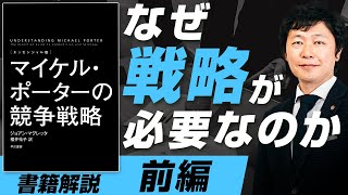 【中小企業 役立つ書籍】書籍『マイケル・ポーターの競争戦略』[エッセンシャル版]を中小企業に活かす方法（前編）