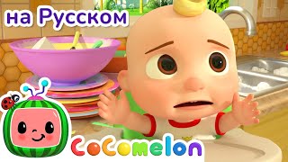 Помогаем Другу | Cocomelon На Русском — Детские Песенки