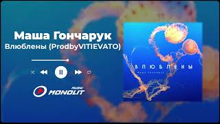 Маша Гончарук - Влюблены (Prod by VITIEVATO)