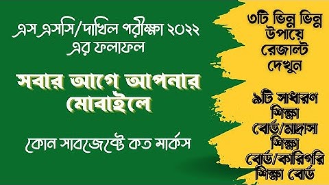 SSC result 2022 | এসএসসি/দাখিল পরীক্ষার ফলাফল জানার উপায় | রেজাল্ট জানব সবার আগে
