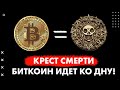 «Крест смерти» у биткойна (Bitcoin) - Крипту не спасти? Биткоин может упасть в цене до $14 тыс...