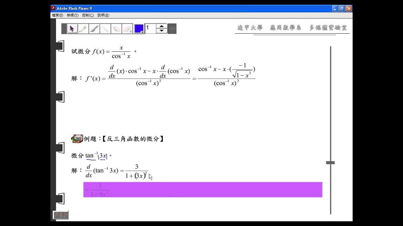 2-5-2-3 反三角函數之微分的例子 - YouTube