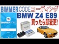 【BMW Z4 E89】BimmerCode(ビマーコード）買ったらすぐ設定変更！Best10